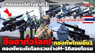 กองทัพโลกตะลึง! ทัพอากาศไทยโชว์ระดับโลก!รวมร่างM-16สอยโดรน แบบนี้เคยเจอในสงครามโลก!