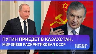 Путин приедет в Казахстан. Мирзиёев раскритиковал СССР