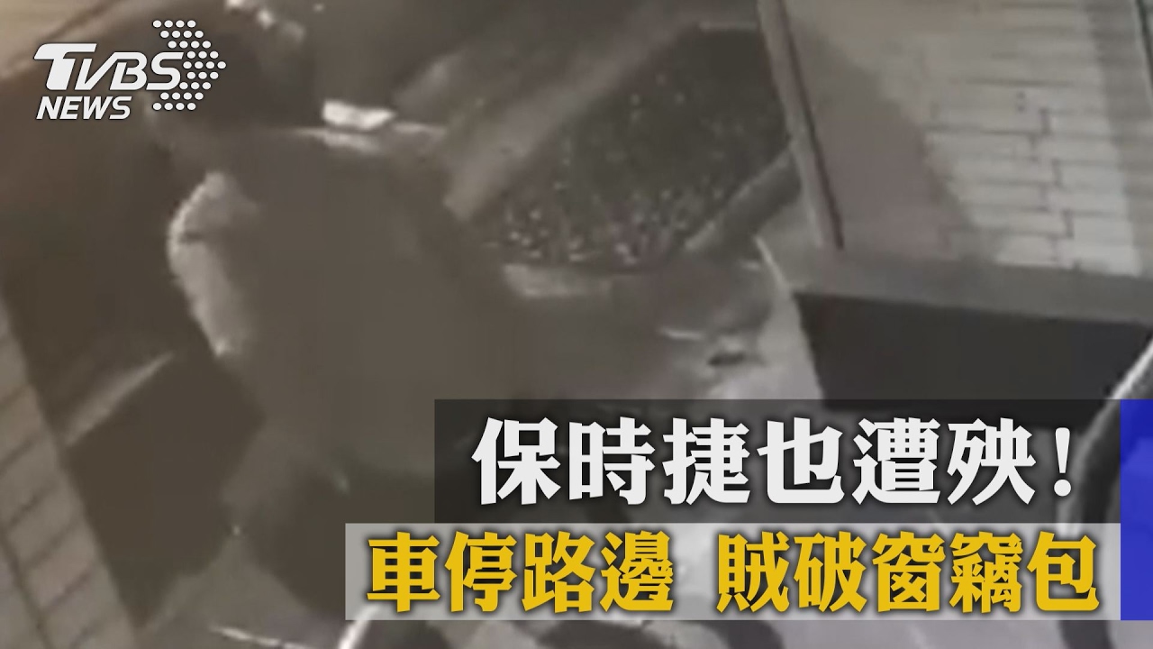 保時捷也遭殃！賊隨機砸車　 竊物、盜刷卡