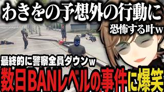 【まとめ】わきをの数日BANレベルの行動に恐怖＆爆笑する叶ｗｗｗ【叶/にじさんじ切り抜き/ストグラ切り抜き】