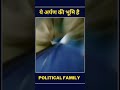 Ye Arpan Ki Bhoomi Hai Smriti Irani Political Family BJP Shorts