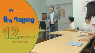 9rd Dproc—9րդ Դպրոց EPISODE 12