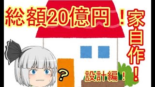 【総額20億円】家作り！（設計編）