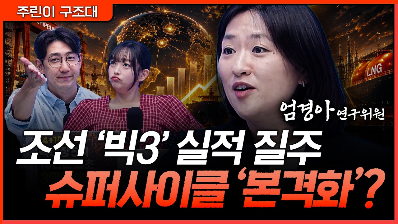 조선 빅3, 드디어 돈 벌기 시작했다… 슈퍼사이클 기대감은 과열일까 기회일까ㅣ명민준, 강아랑, 엄경아 [