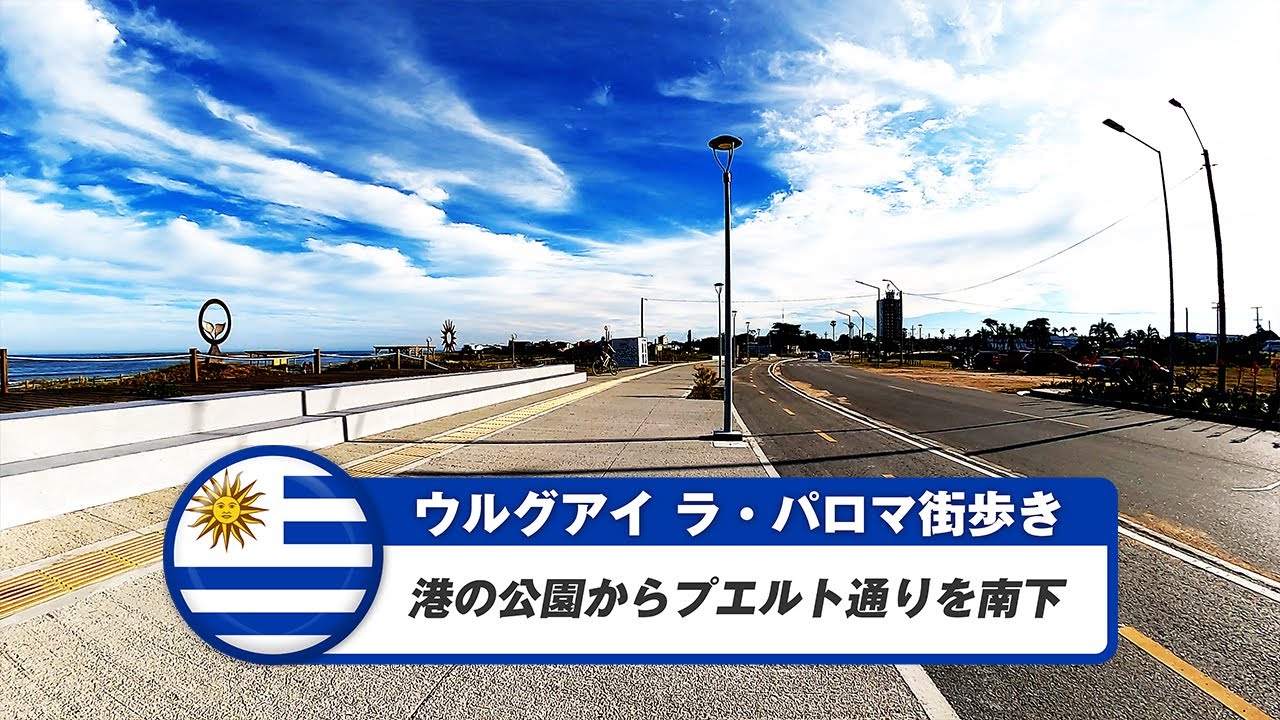 【ウルグアイ】ラ・パロマ⑩港の公園からプエルト通りを南下