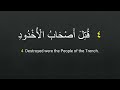 Memorize The Quran - Surah Al-Burooj / Chapter 85 - Verse 1 to 11