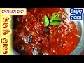 ବିନା ପିଆଜ ରସୁଣ ଭୋଜି ପରି ଟମାଟୋ ଖଟା|Bhoji Style Tomato Khatta |Tomat