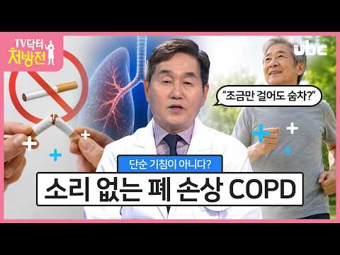 [TV닥터처방전] 만성 폐쇄성 폐 질환