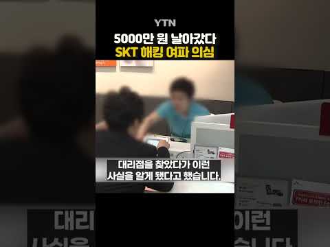 SKT 대란 후, 첫 피해 신고 #shorts / YTN