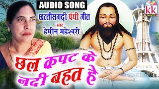 Chhal Kapat Ke Nadi Bahat He