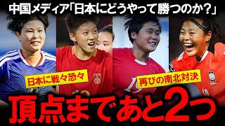【中国の反応】「日本代表にどうやって勝てば…」ヤングなでしこの強さに震え上がる中国ファン！ウズベキスタン戦で露呈した致命的弱点とスタミナ不足…データ比較が導き出すU-20女子アジア杯準決勝の行方