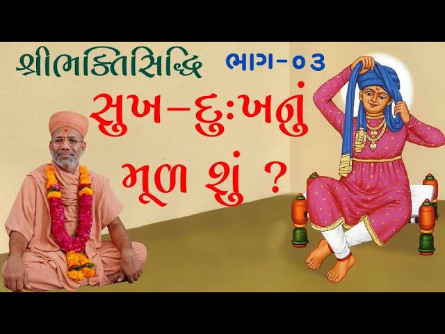 સુખ - દુઃખનું મૂળ શું ?
