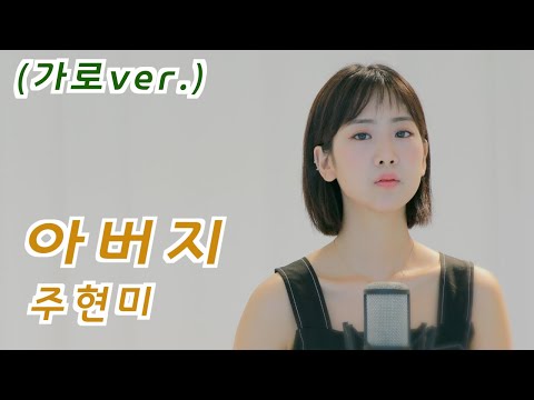 주현미 - 아버지 | 강혜연 hyeyeon COVER