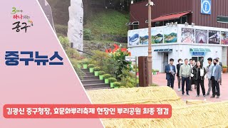 김광신 중구청장, 효문화뿌리축제 현장인 뿌리공원 최종 점검 이미지
