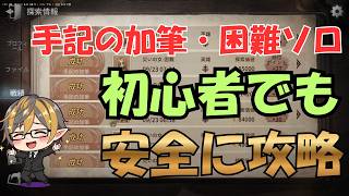 【初心者必見】手記の加筆・困難をソロで安全にクリアする方法を解説！【IdentityV 第五人格】