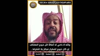 هل يجوز للمعتكف اشتراط الخروج من معتكفه متى شاء؟ image