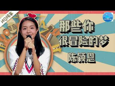 Những Giấc Mơ Em Rất Mạo Hiểm Đó – Trần Dĩnh Ân (Karaoke)