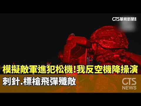 模擬敵軍進犯松機！　我反空機降操演　刺針.標槍飛彈殲敵