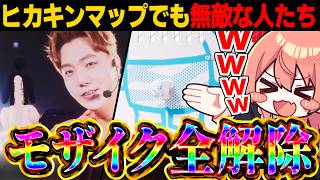 【めめ村】モザイク全解除！！ヒカキンマップでも無敵な人たちｗｗ【めっちゃカメレオン】【ゆっくり実況】