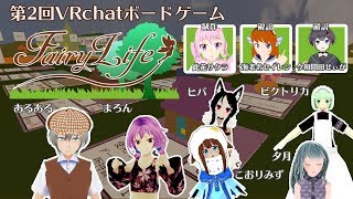 【VRCボードゲーム】FairyLife【第二回】