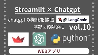 Streamlit × Chatgpt api 機能を拡張 langchain 基礎を段階的に vol.10 | WEBアプリ