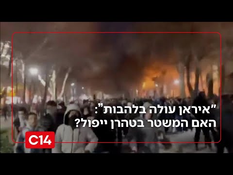 ד"ר מרדכי קידר מסביר על מצב המשטר באיראן בתחילת 2026