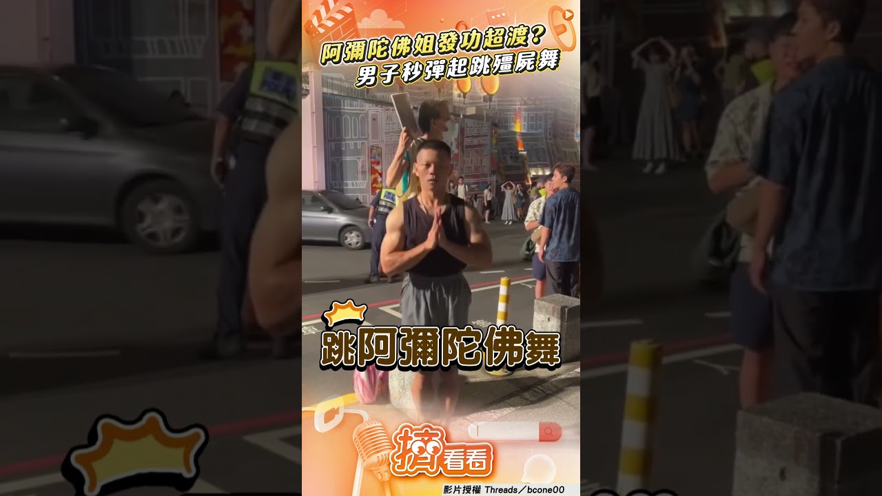 影音/阿彌陀佛姐一開口發功超渡? 「在地男子」秒彈起跳殭屍舞