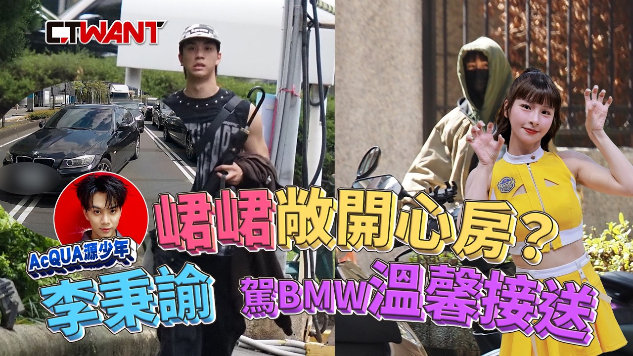 圖說-峮峮敞開心房？小15歲源少年駕BMW接送回香閨