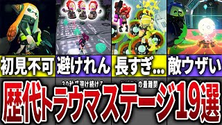 【初見クリア不可!?】歴代スプラのトラウマステージTOP19【スプラトゥーン3】