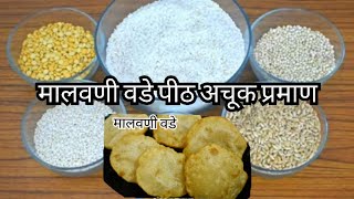 अस्सल मालवणी चवीचे योग्य प्रमाणात बनवलेले कोंबडी वडे पीठ || Malvani kombadi vade pith #169