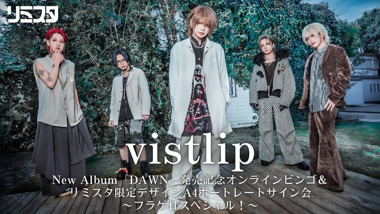 【3/31】vistlip New Album「DAWN」発売記念オンラインビンゴ＆リミスタ限定デザインA4ポートレートサイン会 〜フラゲ日スペシャル！〜