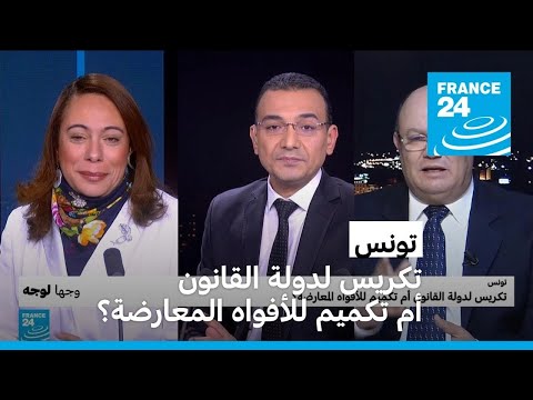 تونس تكريس لدولة القانون أم تكميم للأفواه المعارضة؟ • فرانس 24 FRANCE 24