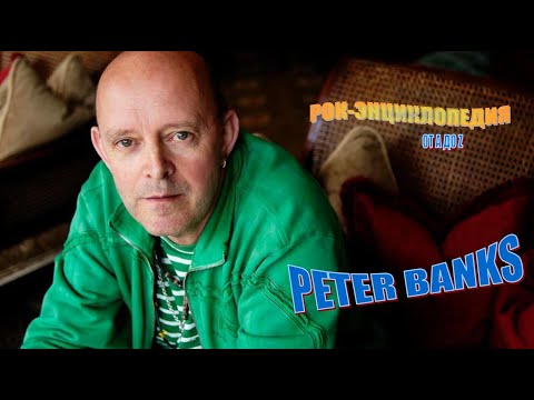 Рок-энциклопедия. Peter Banks. Биография