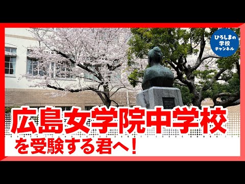 広島女学院中学・高校｜ひろしまの学校チャンネル