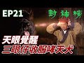 三眼仔天眼覺醒變鐳射眼 飽吃一頓學會新技能還白賺一隻哮天犬 封神榜 陳�