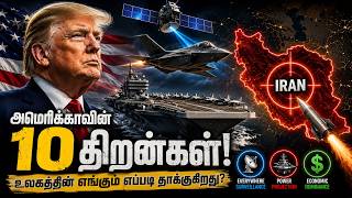 அமெரிக்கா ஏன் No.1?  | Top 10 Capabilities of USA Superpower