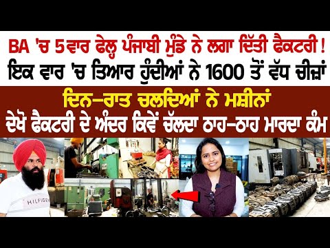 BA 'ਚ 5 ਵਾਰ Fail Punjabi ਮੁੰਡੇ ਨੇ ਲਗਾ ਦਿੱਤੀ Factory ! ਇਕ ਵਾਰ 'ਚ ਤਿਆਰ ਹੁੰਦੀਆਂ ਨੇ 1600 ਤੋਂ ਵੱਧ ਚੀਜ਼ਾਂ