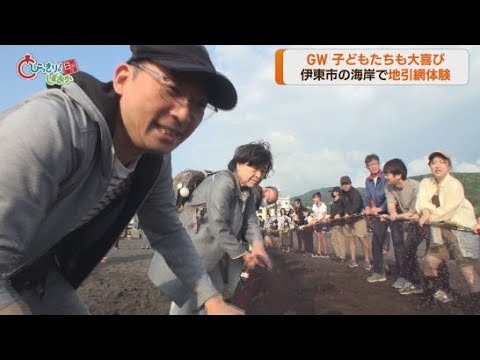 YouTube Video 「魚獲ったぞ!」静岡・伊東市で市内の宿泊者限定の地引網が行われる 伊東オレンジビーチ