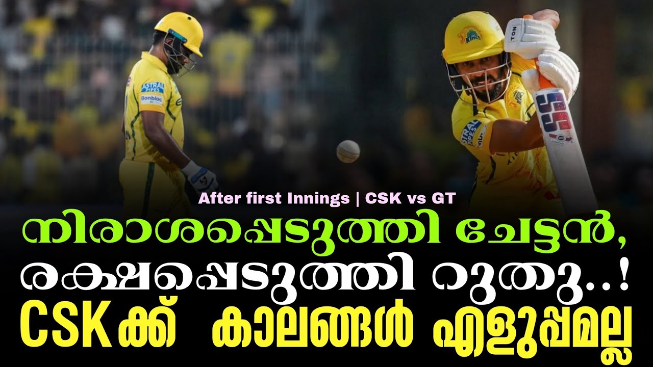 നിരാശപ്പെടുത്തി ചേട്ടൻ,രക്ഷപ്പെടുത്തി റുതു..!CSKക്ക്  