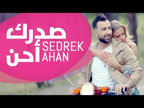 عبد الكريم حمدان - صدرك أحن (فيديو كليب) / Abdelkarim Hamdan - Sedrek Ahan - Official Music Video