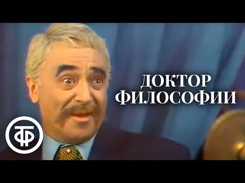 Доктор философии. Бранислав Нушич. Комедия. В ролях: Этуш, Муравьева, Ахеджакова, Дыховичный (1976)