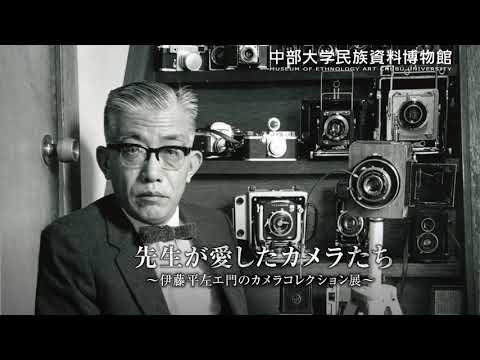 建築学科 【中部大学公式】中部大学 民族資料博物館　企画展「先生が愛したカメラたち～伊藤平左エ門のカメラコレクション展～」