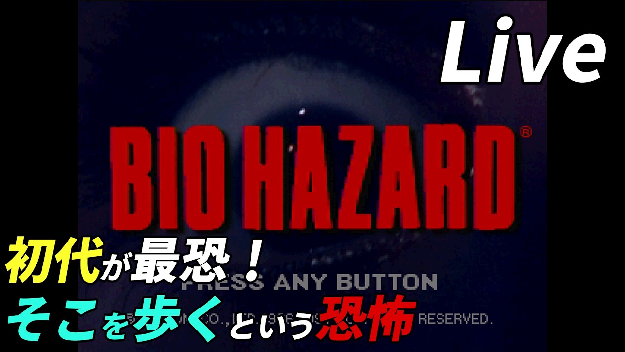古き良き旧式バイオが楽しめるようになったぞ！[BIOHAZARD (1996)]