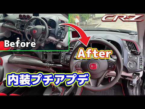CR-Z 内装プチアプデ