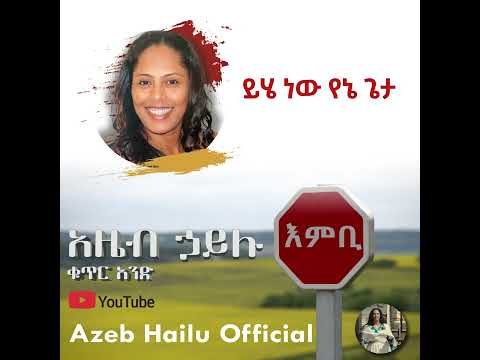 ይሄ ነው የኔ ጌታ / YEHE NEW YENE GETA - Azeb Hailu #1 አዜብ ሃይሉ ቁጥር 1