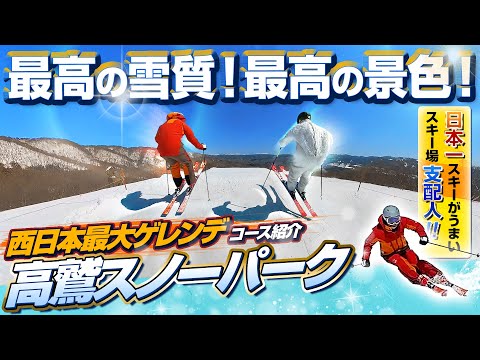 Video: 【西日本最大ゲレンデ】最高の雪質！最高の景色！高鷲スノーパークの魅力を日本一スキーが上手い支配人がエクストリームターンで滑りながらご案内！