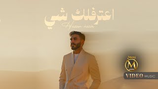 كلمات اغنية اعترفلك شي حسن نسيم