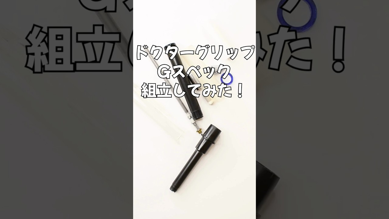 ドクターグリップGスペックの組立方法の動画サムネイル