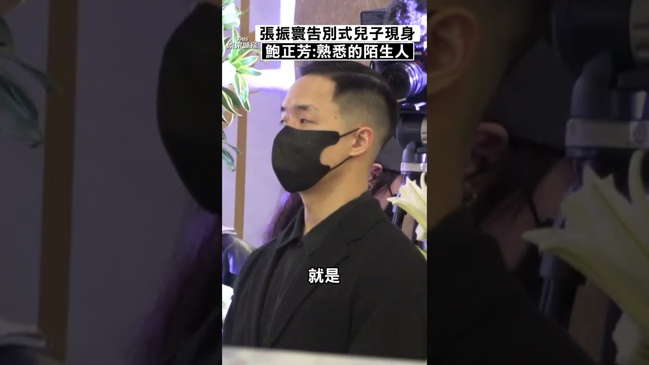 影音/張振寰告別式「失聯23年」兒現身 前妻鮑正芳送最後一程