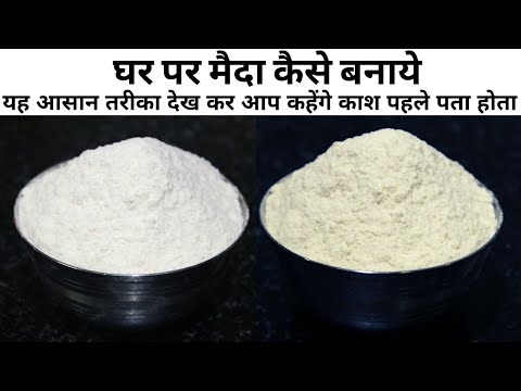 सिर्फ 30सेकंड में घर पर बनाए मैदा|How to make maida flour at home|Homemade Refined/All Purpose Flour